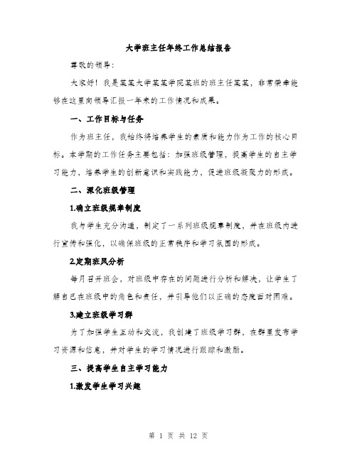 大学班主任年终工作总结报告（4篇）