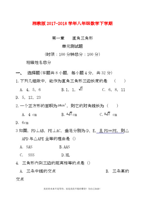 2020—2021年最新湘教版八年级数学下册《直角三角形》单元测试题及答案解析.docx