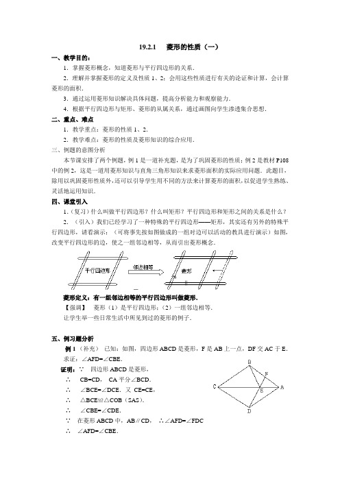 2015年华师大(新版)八年级数学下19.2菱形教案