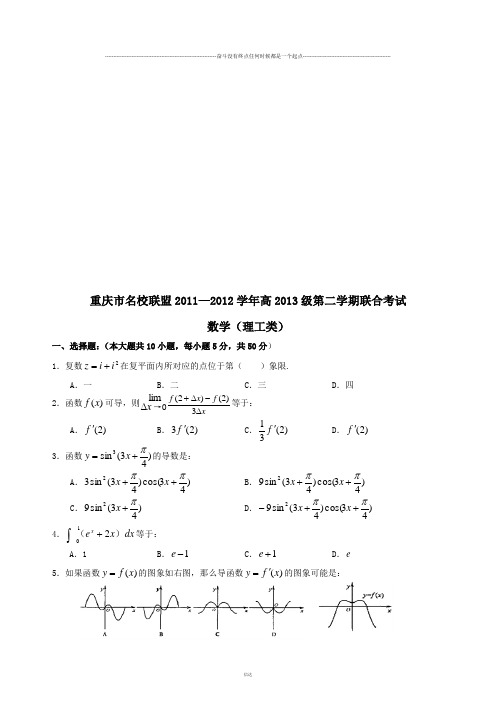 人教A版选修2-2高级第二学期联合考试