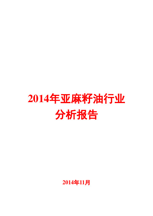 2014年亚麻籽油行业分析报告