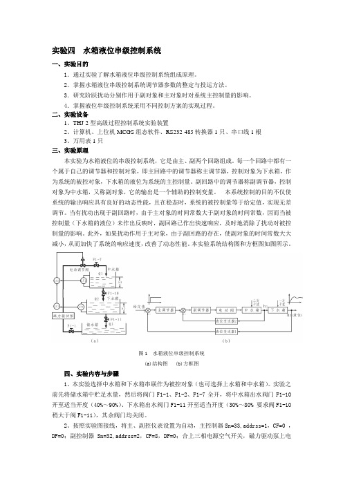 实验四  水箱液位串级控制系统