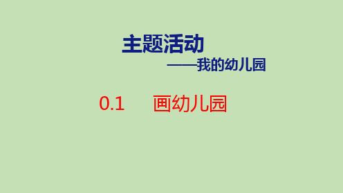 2024年青岛版五四制一年级数学上册 0.1 画幼儿园(课件)