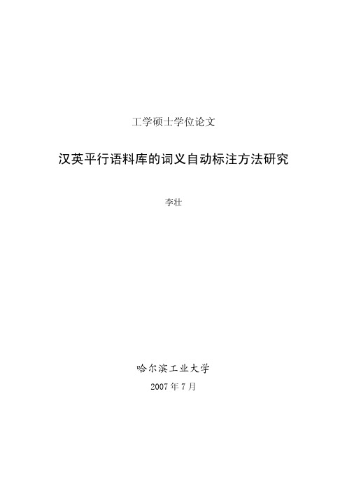 汉英平行语料库的词义自动标注方法研究