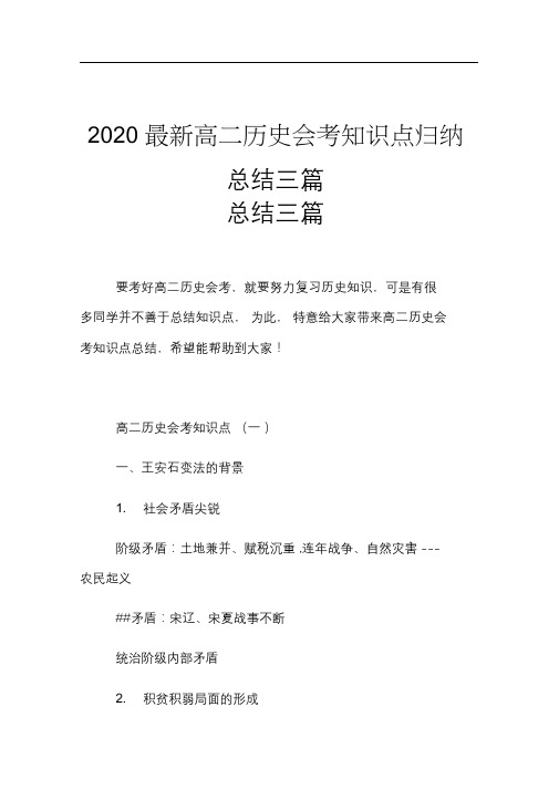 2020最新高二历史会考知识点归纳总结三篇