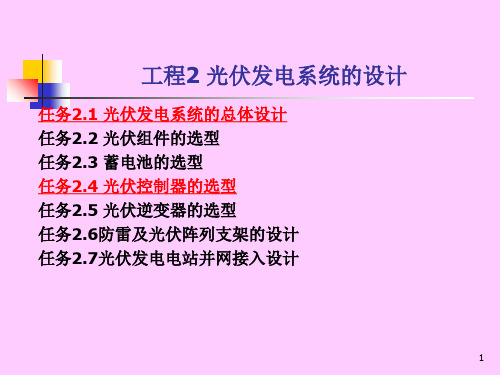 光伏发电工程技术教学课件作者詹新生项目2光伏发电系统的设计