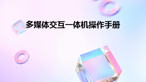 多媒体交互一体机操作手册