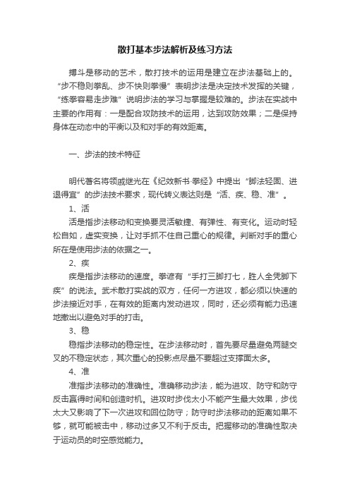 散打基本步法解析及练习方法