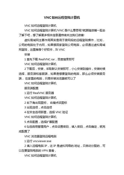 VNC如何远程登陆计算机