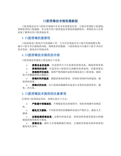 口腔消毒技术规范最新版