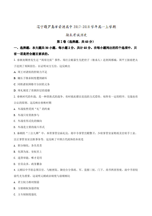 【全国市级联考】辽宁葫芦岛市普通高中2017-2018学年高一上学期期末考试历史(原卷版)