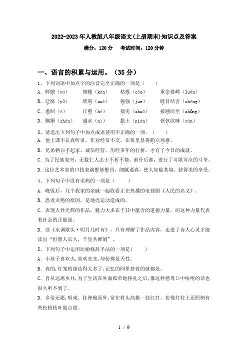 2022-2023年人教版八年级语文(上册期末)知识点及答案