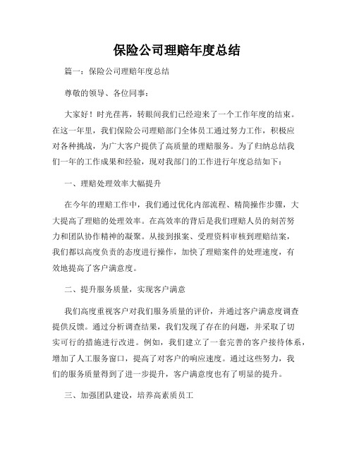 保险公司理赔年度总结