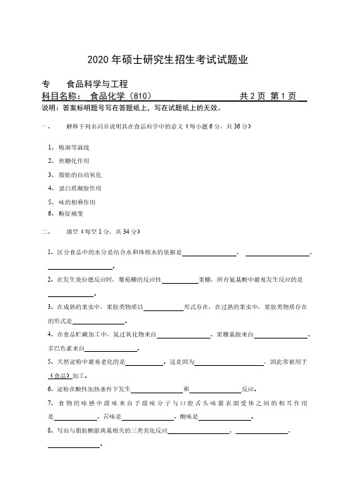 2020年硕士研究生招生考试自命题科目试题-810食品化学