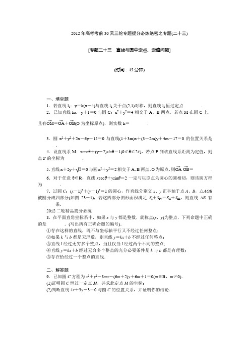 【考前30天绝密资料】2012年高考考前30天三轮专题提分必练绝密之二十三(江苏专用)