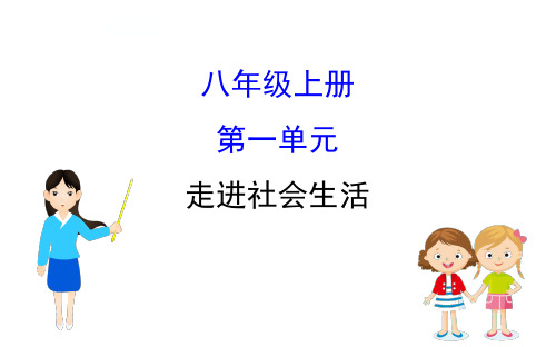 2020届中考道德与法治复习备考课件(人教版)：第一单元 (2)