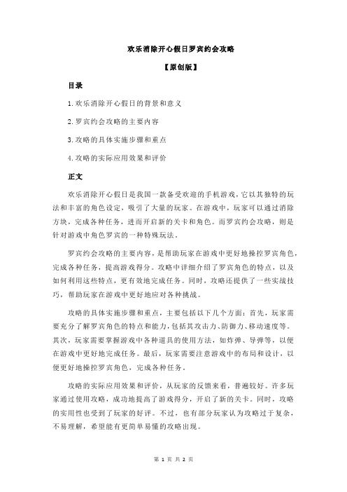 欢乐消除开心假日罗宾约会攻略