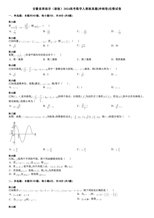 安徽省淮南市(新版)2024高考数学人教版真题(冲刺卷)完整试卷