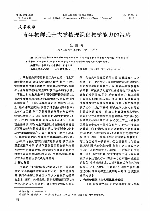 青年教师提升大学物理课程教学能力的策略