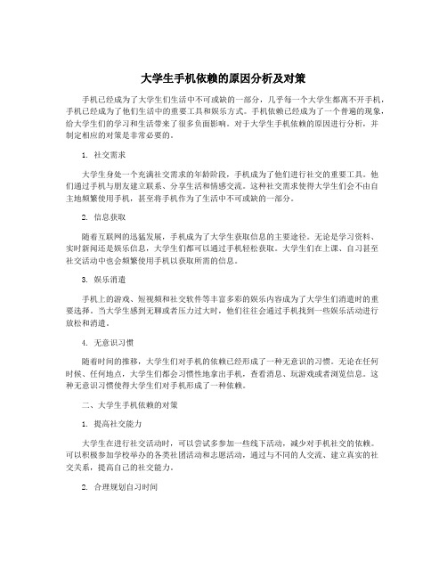 大学生手机依赖的原因分析及对策