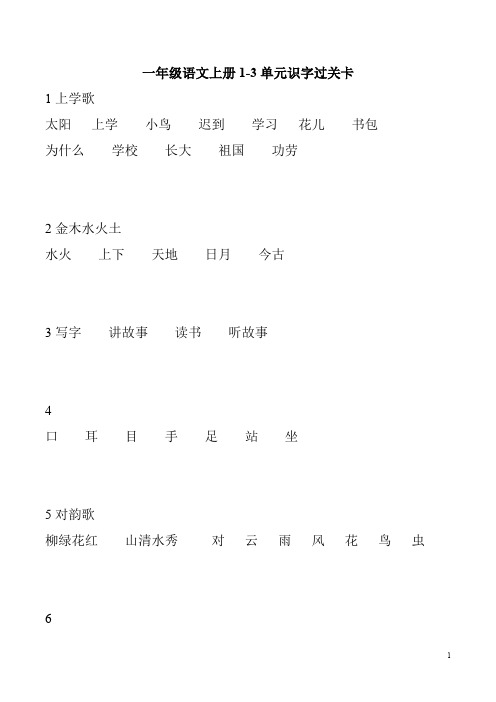 一年级语文上册1-3单元识字过关卡