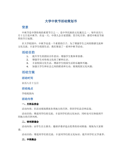 大学中秋节活动策划书