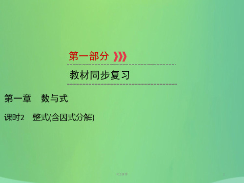 2019中考数学高分一轮复习 第一部分 教材同步复习 第一章 数与式 课时2 整式(含因式分解)
