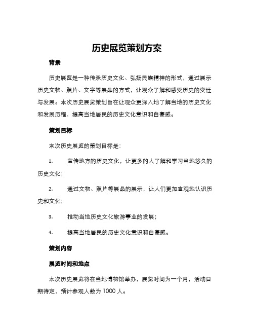 历史展览策划方案