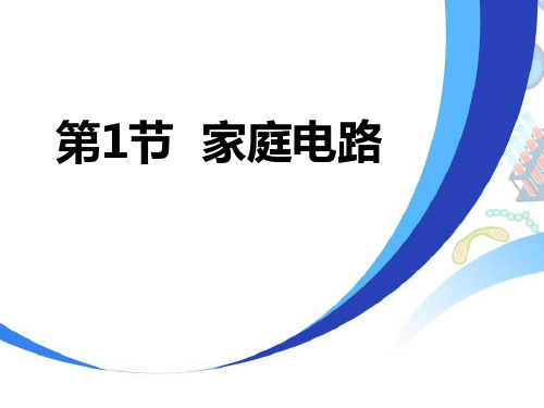 《家庭电路》生活用电PPT优质课件