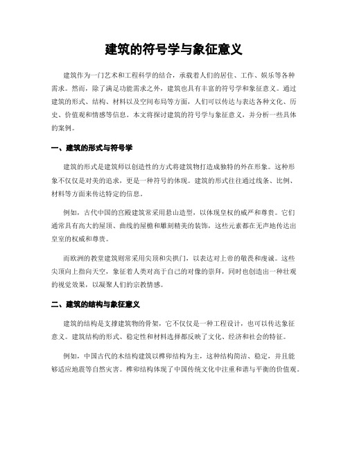 建筑的符号学与象征意义