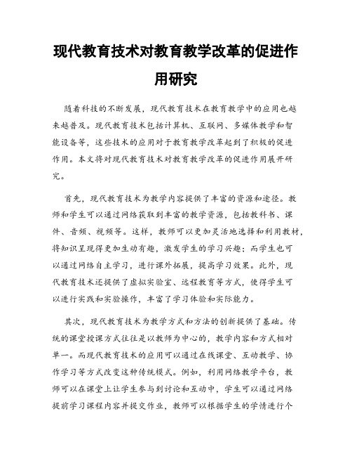 现代教育技术对教育教学改革的促进作用研究