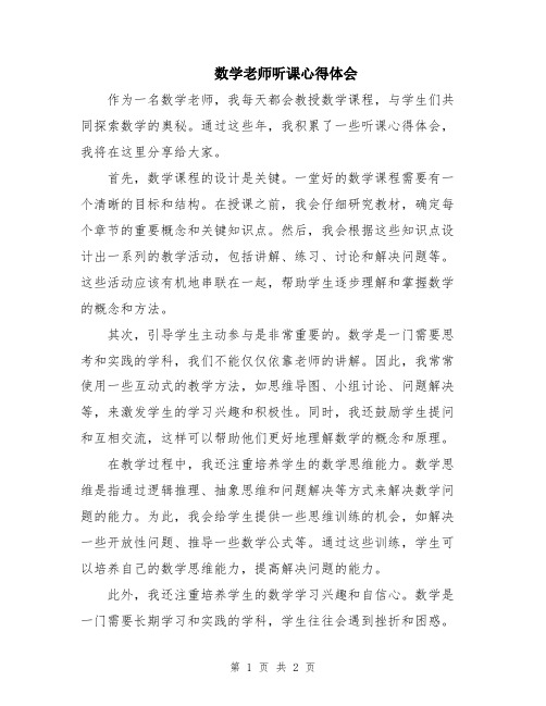 数学老师听课心得体会