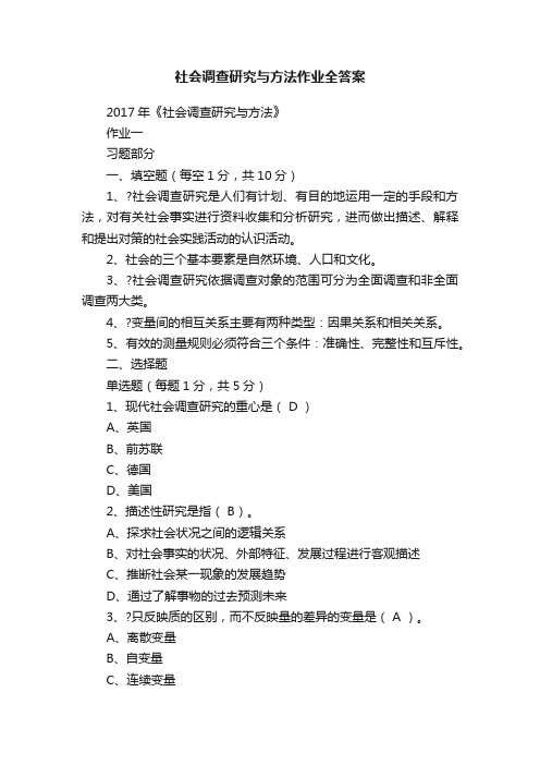 社会调查研究与方法作业全答案