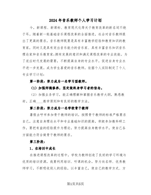 2024年音乐教师个人学习计划（二篇）