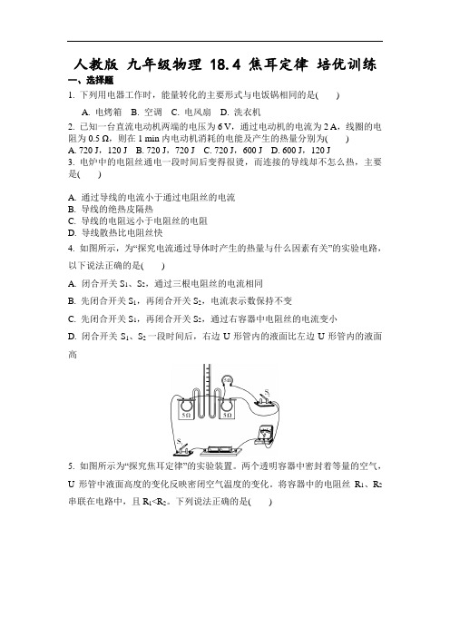 人教版九年级物理18.4焦耳定律培优训练(含答案)