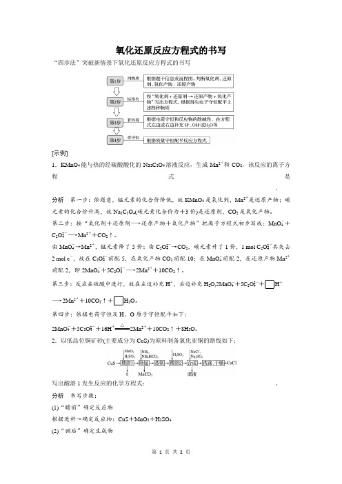 氧化还原反应方程式的书写