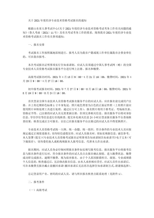 关于2021年度经济专业技术资格考试报名的通知