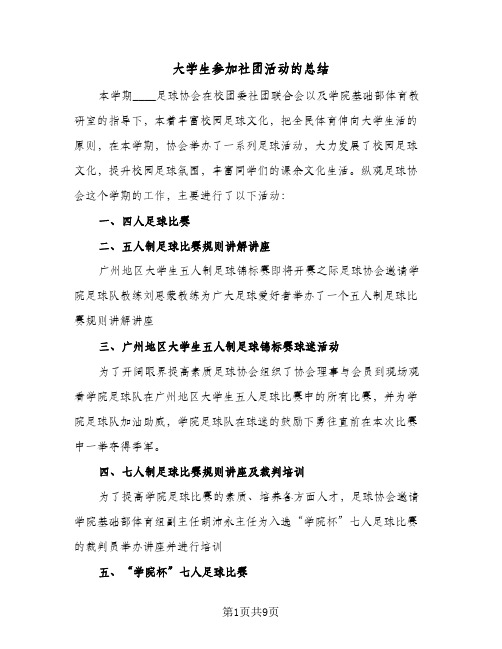 大学生参加社团活动的总结（5篇）