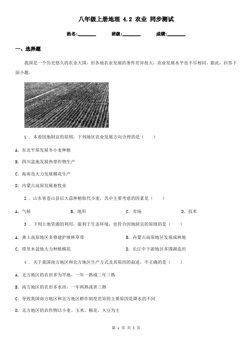 八年级上册地理 4.2 农业 同步测试