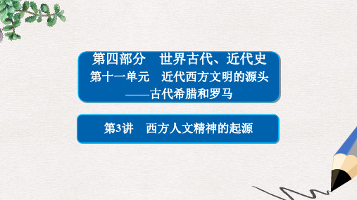 (通史版)高考历史一轮复习 11-3 西方人文精神的起源课件