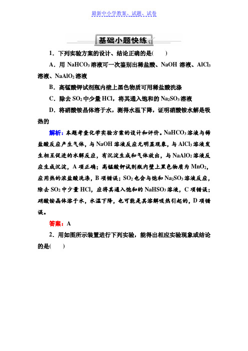 人教版高三化学总复习练习：第十章 化学实验 10-3-3(基础小题快练)含解析.doc