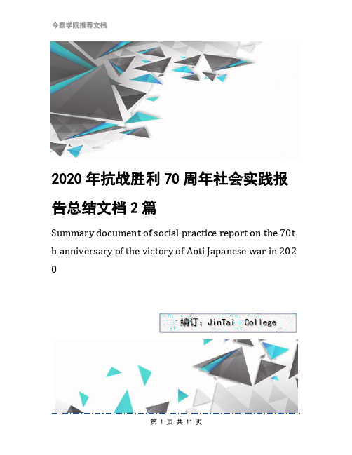 2020年抗战胜利70周年社会实践报告总结文档2篇