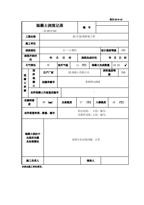 表C5-2-19混凝土浇筑记录