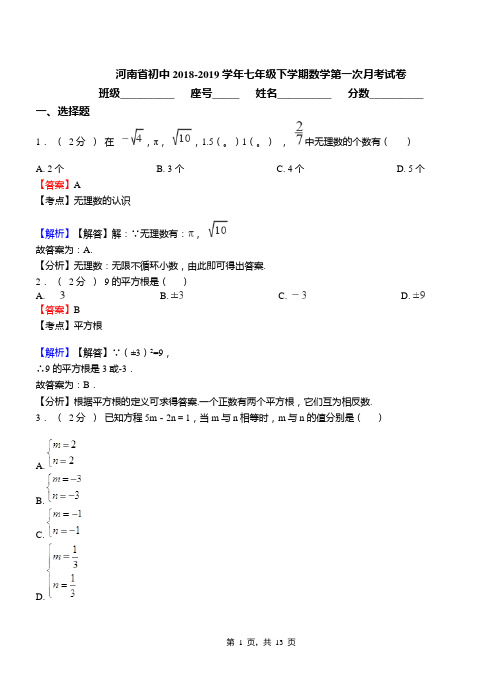 河南省初中2018-2019学年七年级下学期数学第一次月考试卷