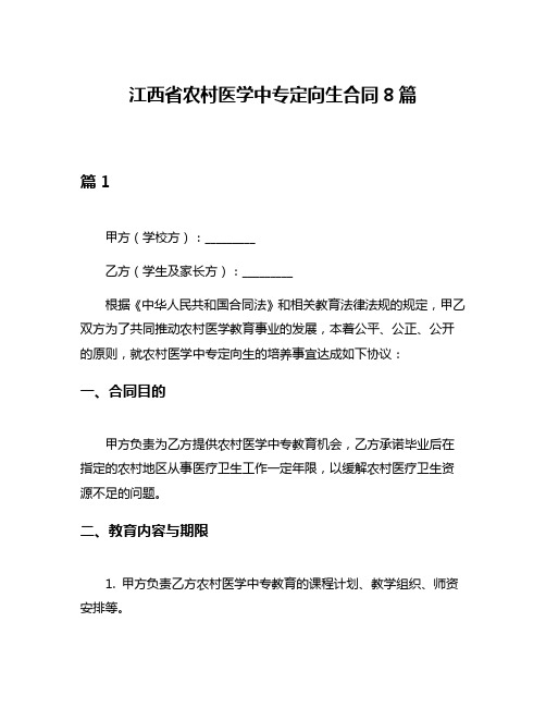 江西省农村医学中专定向生合同8篇