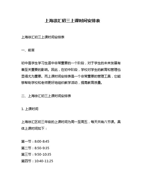 上海徐汇初三上课时间安排表