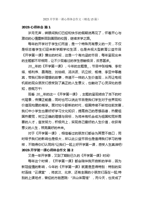 2023开学第一课心得体会作文（精选15篇）