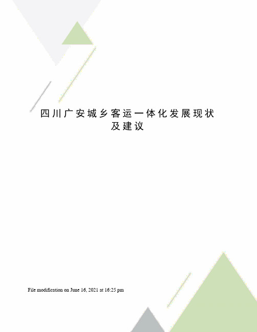 四川广安城乡客运一体化发展现状及建议