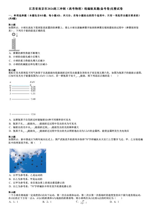 江苏省南京市2024高三冲刺(高考物理)统编版真题(备考卷)完整试卷