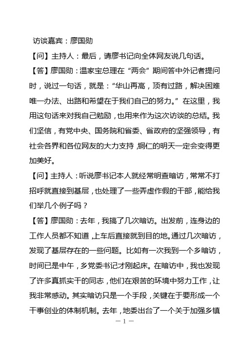 中共贵州省铜仁地委书记廖国勋答记者问